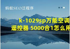 k-1029sp万能空调遥控器 5000合1怎么用