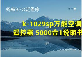 k-1029sp万能空调遥控器 5000合1说明书