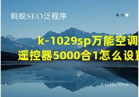 k-1029sp万能空调遥控器5000合1怎么设置