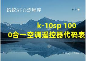 k-10sp 1000合一空调遥控器代码表