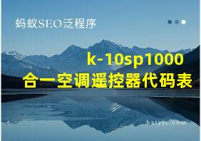 k-10sp1000合一空调遥控器代码表