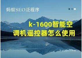 k-1600智能空调机遥控器怎么使用