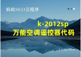 k-2012sp万能空调遥控器代码