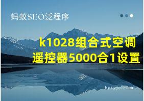 k1028组合式空调遥控器5000合1设置