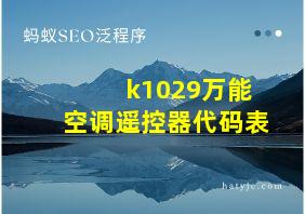 k1029万能空调遥控器代码表