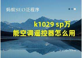 k1029 sp万能空调遥控器怎么用