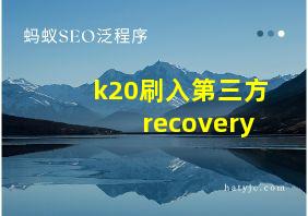 k20刷入第三方recovery