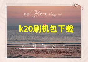 k20刷机包下载