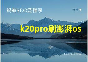 k20pro刷澎湃os