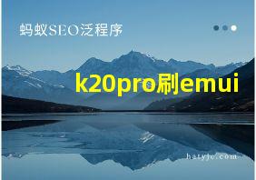 k20pro刷emui