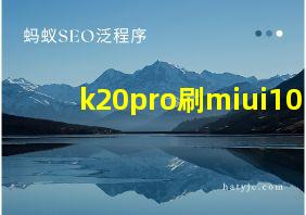 k20pro刷miui10