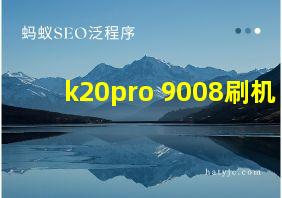 k20pro 9008刷机