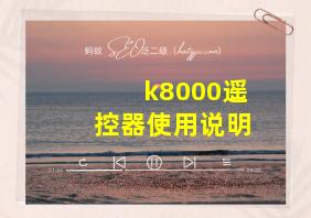 k8000遥控器使用说明