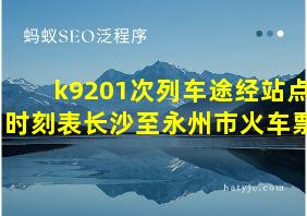 k9201次列车途经站点时刻表长沙至永州市火车票