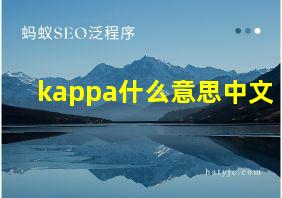 kappa什么意思中文