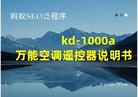 kd-1000a+万能空调遥控器说明书