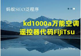 kd1000a万能空调遥控器代码FiJiTsu