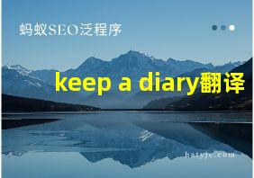 keep a diary翻译