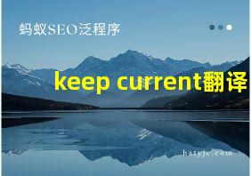 keep current翻译