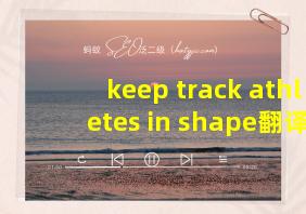 keep track athletes in shape翻译