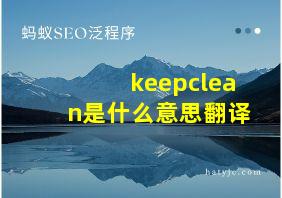 keepclean是什么意思翻译