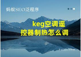 keg空调遥控器制热怎么调