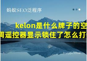 kelon是什么牌子的空调遥控器显示锁住了怎么打开