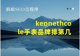 kennethcole手表品牌排第几