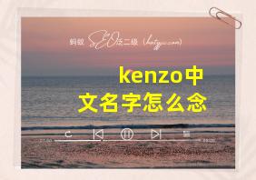 kenzo中文名字怎么念