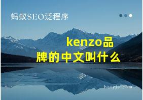 kenzo品牌的中文叫什么