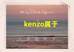 kenzo属于