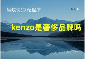 kenzo是奢侈品牌吗