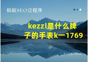 kezzl是什么牌子的手表k一1769