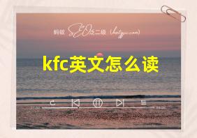 kfc英文怎么读