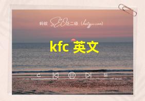 kfc 英文