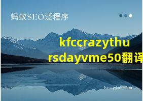 kfccrazythursdayvme50翻译