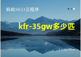 kfr-35gw多少匹