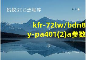 kfr-72lw/bdn8y-pa401(2)a参数