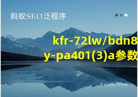 kfr-72lw/bdn8y-pa401(3)a参数