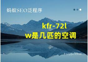 kfr-72lw是几匹的空调