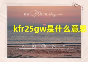 kfr25gw是什么意思