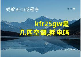 kfr25gw是几匹空调,耗电吗