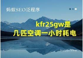 kfr25gw是几匹空调一小时耗电