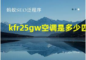 kfr25gw空调是多少匹