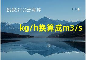 kg/h换算成m3/s