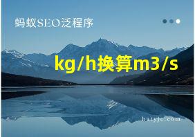 kg/h换算m3/s