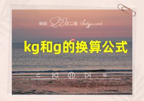 kg和g的换算公式