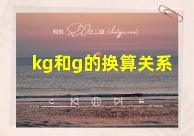 kg和g的换算关系