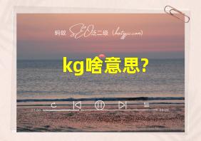 kg啥意思?