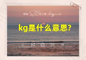 kg是什么意思?